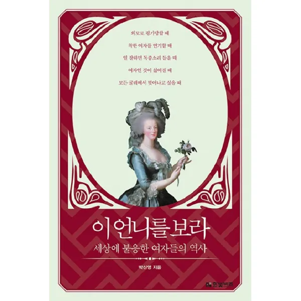 이 언니를 보라:세상에 불응한 여자들의 역사, 한빛비즈