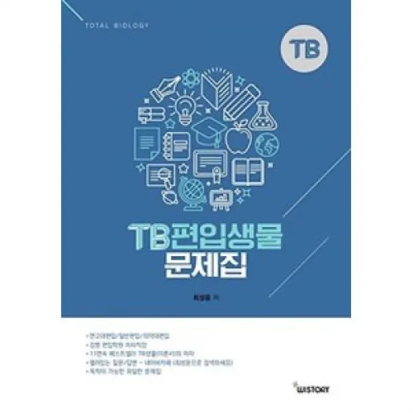 TB 편입생물 문제집(2019), 위스토리 (주)