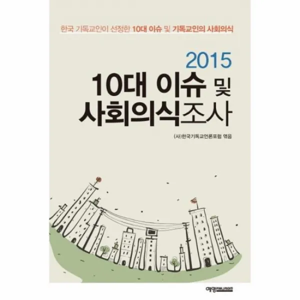 10대 이슈 및 사회의식조사 2015