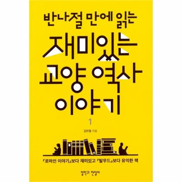 유니오니아시아 반나절만에 읽는 재미있는 교양 역사 이야기 1