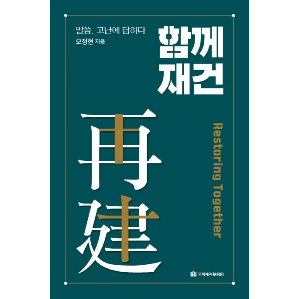 함께 재건:말씀 고난에 답하다, 국제제자훈련원