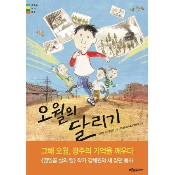오월의 달리기, 푸른숲주니어