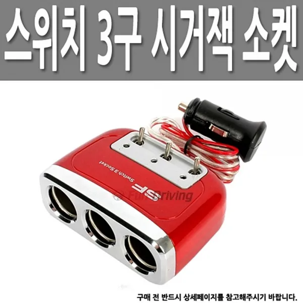 ++카페봄++차량용 시거잭 3구 멀티 소켓 60cm 케이블 12 24v 시거잭삼구 스위치조작소켓 자동차시거잭3구 차량용멀티소켓 3구시거재+++ +++_레드
