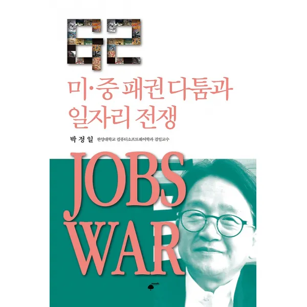 미중 패권 다툼과 일자리 전쟁, 휴먼필드