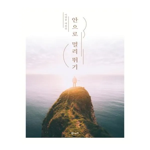[북노마드] 안으로 멀리 뛰기