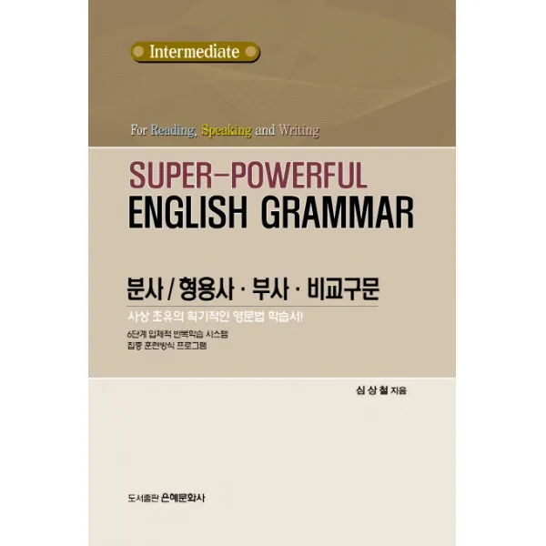 초강력 영문법: 분사 형용사 부사 비교구문 중급 :intermediate 은혜문화사