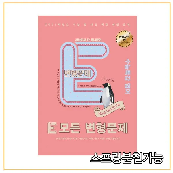 (공터) 2021 E 모든 변형문제 수능특강 영어 (2020년), 1권으로
