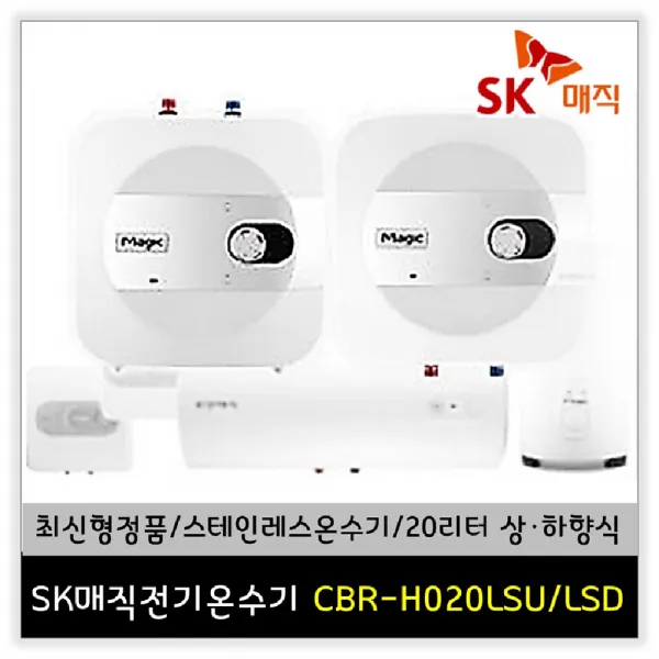 SK매직/당일출고 전기온수기 스테인레스 20리터/30리터/상향식/하향식 CBR-H020LSU CBR-H020LSD CBR-H030LSU CBR-H030LSD/직접설치/설치요청, 설치의뢰