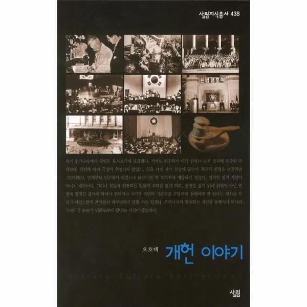 개헌이야기-438(살림지식총서)