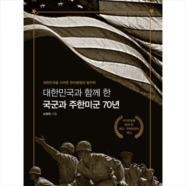 청미디어 대한민국과 함께 한 국군과 주한미군 70년 (양장) +미니수첩제공