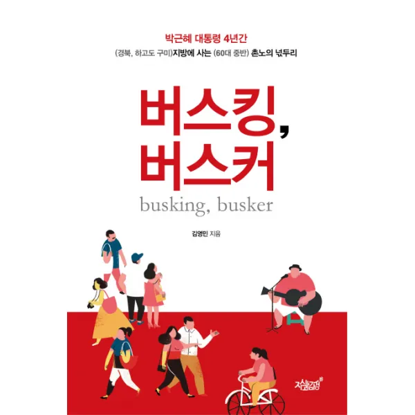 버스킹 버스커:박근혜 대통령 4년간 지방에 사는 촌노의 넋두리, 지식과감성