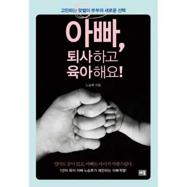 아빠 퇴사하고 육아해요:고민하는 맞벌이 부부의 새로운, 새움