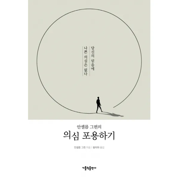 안셀름 그륀의 의심 포용하기:당신의 믿음에 나쁜 의심은 없다 가톨릭출판사