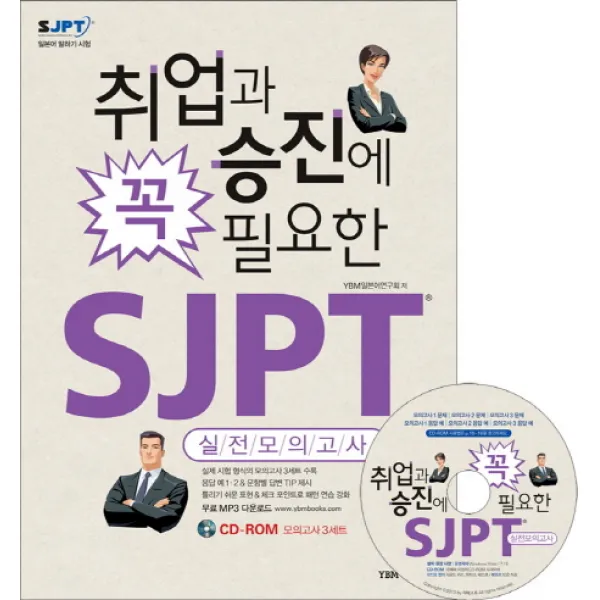 취업과 승진에 꼭 필요한 SJPT 실전모의고사, YBM 더텍스트