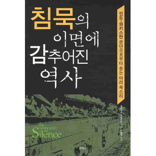 침묵의 이면에 감추어진 역사:인도-파키스탄 분단으로부터 듣는 여러 목소리, 산지니
