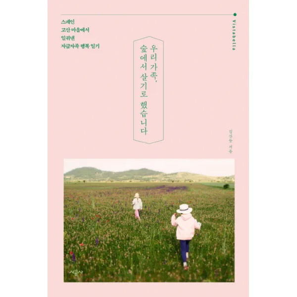 우리 가족 숲에서 살기로 했습니다:스페인 고산 마을에서 일궈낸 자급자족 행복 일기, 시공사