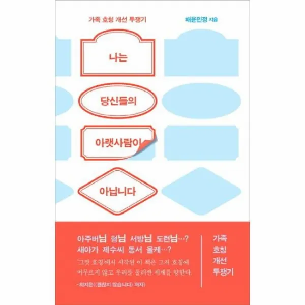 나는 당신들의 아랫사람이 아닙니다 가족 호칭 개선 투쟁기