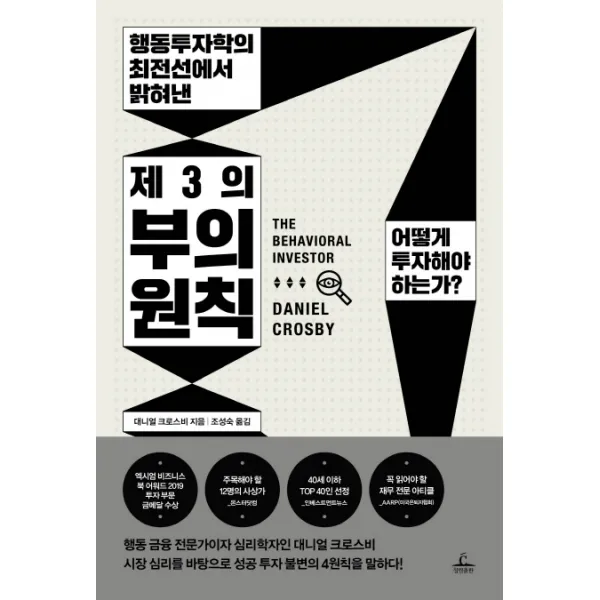 행동투자학의 최전선에서 밝혀낸 제3의 부의 원칙:어떻게 투자해야 하는가?, 청림출판