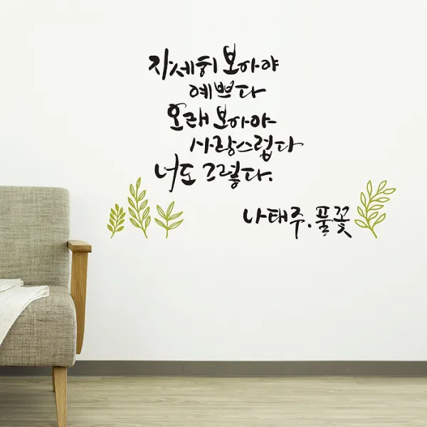 풀꽃 캘리그라피스티커 포인트그래픽스티커 벽지 인테리어 글자 명언 글귀 한글 데코 레터링 손글씨 문구, 올리브블랙
