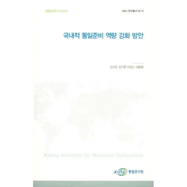 국내적 통일준비 역량 강화 방안, 통일연구원