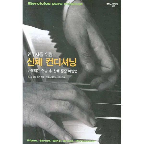 연주자를 위한 신체 컨디셔닝:반복되는 연습 후 신체 통증 예방법, 모노폴리