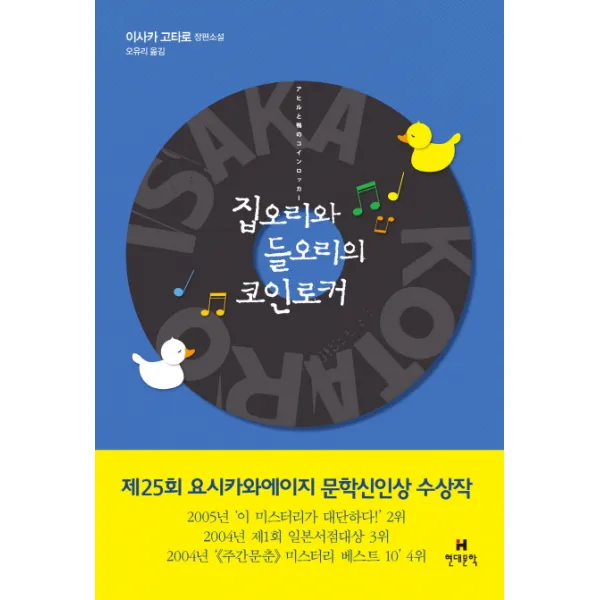 집오리와 들오리의 코인로커:이사카 고타로 장편소설, 현대문학