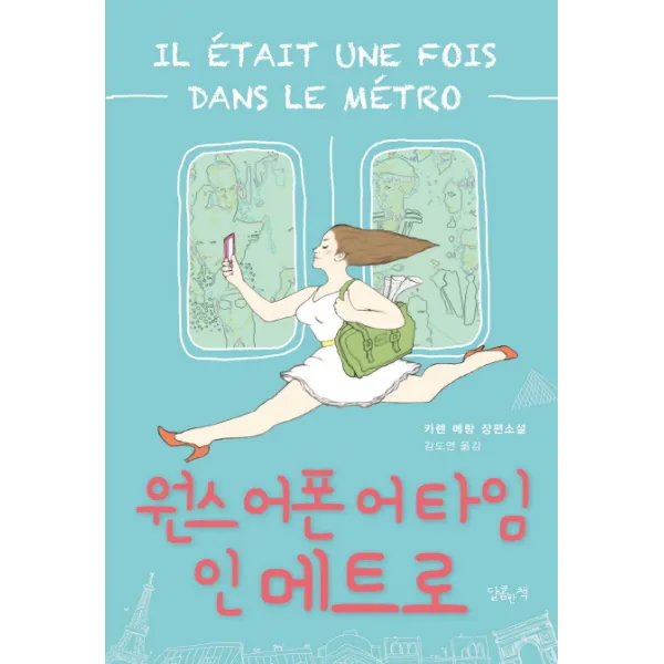 원스 어폰 어 타임 인 메트로:카렌 메랑 장편소설, 달콤한책