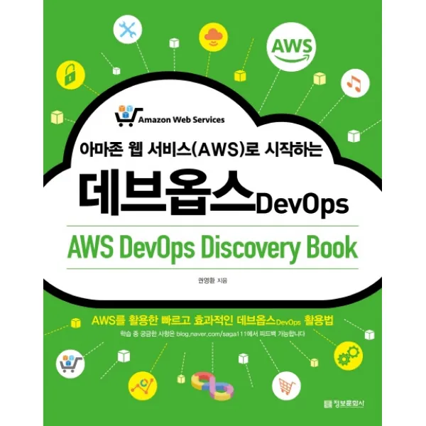 아마존 웹 서비스 Aws 로 시작하는 데브옵스 Aws Devops Discovery Book :aws를 활용한 빠르고 효과적인 데브옵스 활용법 정보문화사