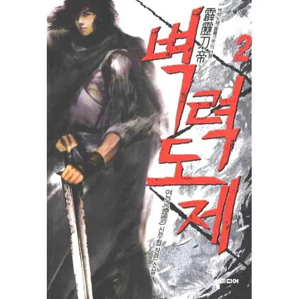 벽력도제. 2:연운 신무협 장편 소설, 뿔미디어