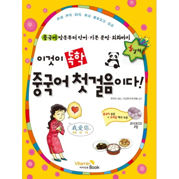이것이 독학 중국어 첫걸음이다, 비타민북