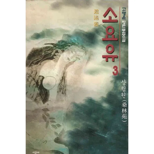 /상태중급/(중고)소요유1부2부(1-6)총6권고명윤/판타지소설04/