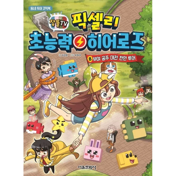 잠뜰TV 픽셀리 초능력 히어로즈 8: 부여, 공주, 대전, 천안 투어:동네 투어 코믹북, 8권, 서울문화사