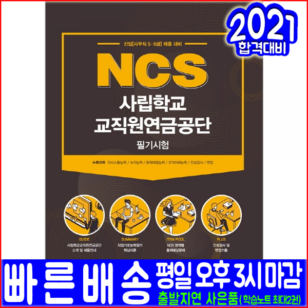 사립학교 교직원연금공단 채용 필기시험(2021 서원각 취업 입사 책 교재), 서원각