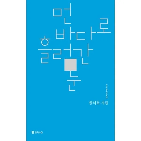 밀크북_2 먼 바다로 흘러간 눈, One color | One Size@1