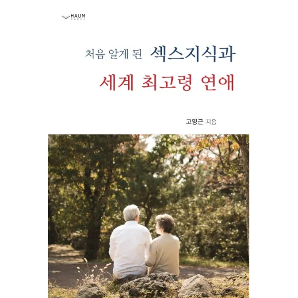 처음 알게 된 섹스지식과 세계 최고령 연애, 하움출판사
