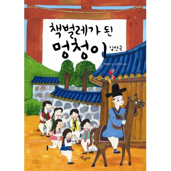 책벌레가 된 멍청이 김안국, 산수야