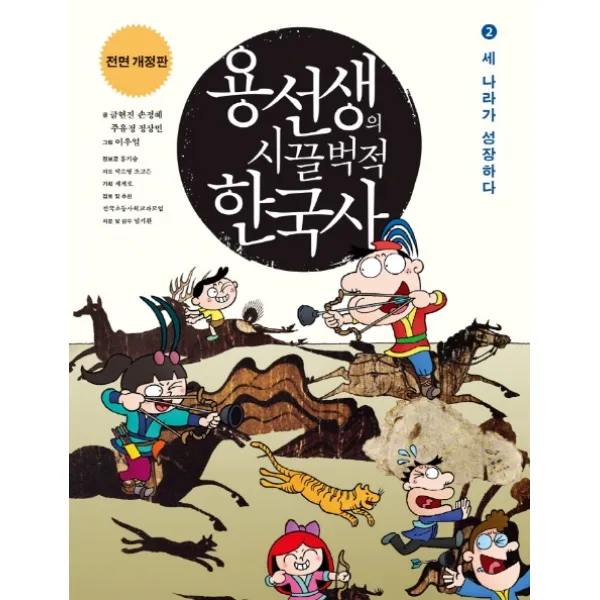 용선생의 시끌벅적 한국사. 2: 세 나라가 성장하다(2016-2017), 사회평론