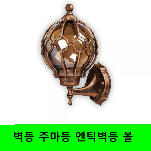 벽등 엔틱 비츠온 볼 벽부 엔틱벽등 실내벽등 주마등