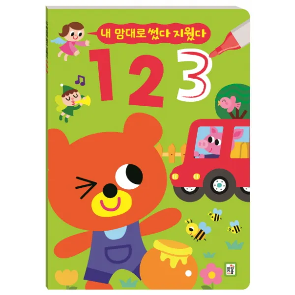 내 맘대로 썼다 지웠다: 1 2 3, 아이키움북