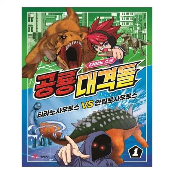 유니오니아시아 공룡대격돌 1