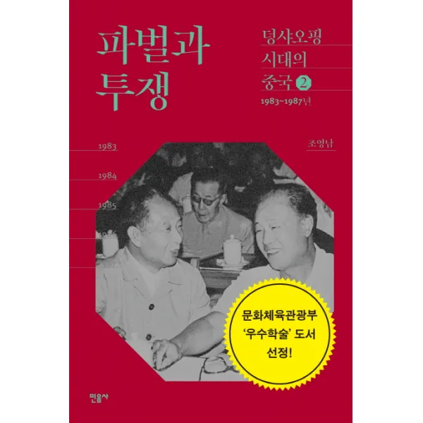 파벌과 투쟁:1983-1987년, 민음사