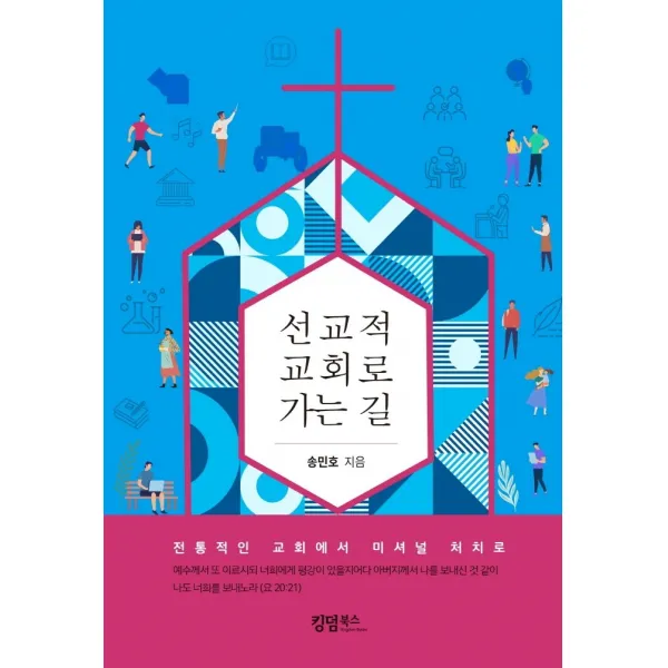 선교적 교회로 가는 길:전통적인 교회에서 미셔널 처치로, 선교적 교회로 가는 길, 송민호(저),킹덤북스, 킹덤북스