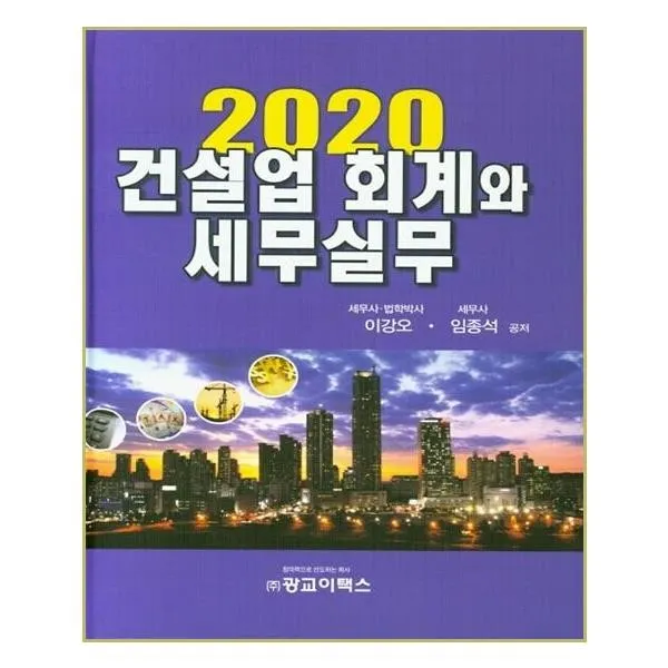 유니오니아시아 2020 건설업 회계와 세무실무, 단일상품 | 단일상품@1