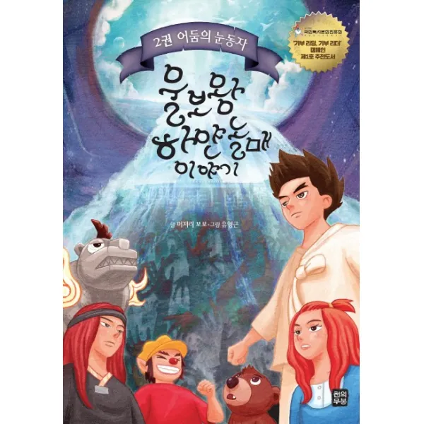울보왕 하얀놀매 이야기. 2:어둠의 눈동자, 천의무봉