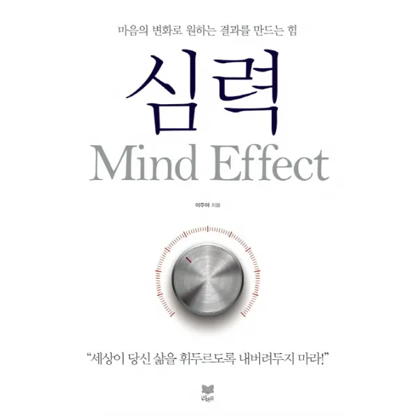 심력(Mind Effect):마음의 변화로 원하는 결과를 만드는 힘, 라온북
