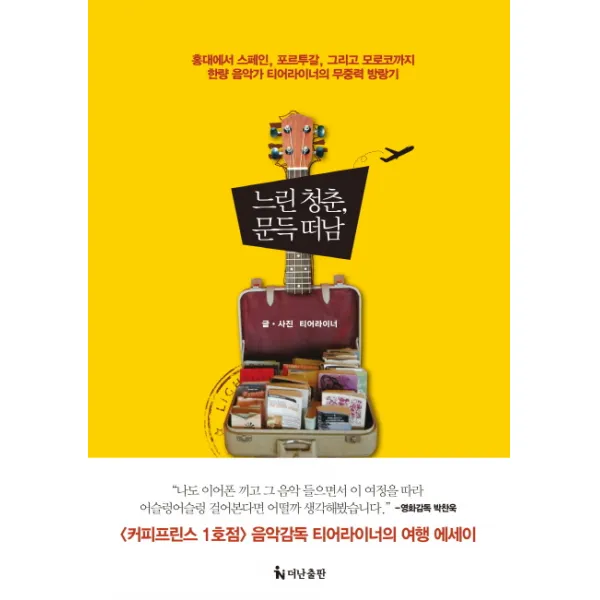 느린 청춘 문득 떠남:홍대에서 스페인 포르투갈 그리고 모로코까지 한량 음악가 티어라이너의 무, 더난출판사