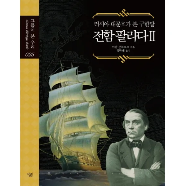 전함 팔라다 2, 살림