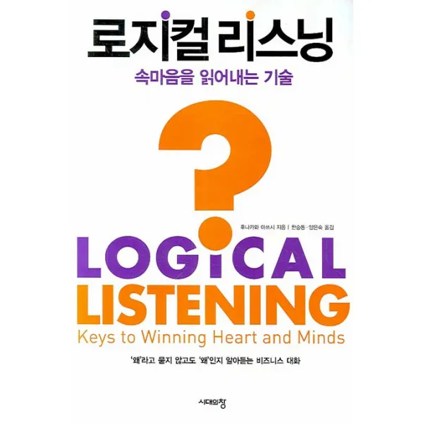 로지컬 리스닝:속마음을 읽어내는 기술, 시대의창