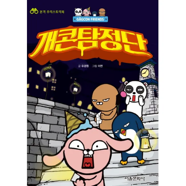 개콘프렌즈 개콘탐정단. 1:본격 추리스토리북, 서울문화사