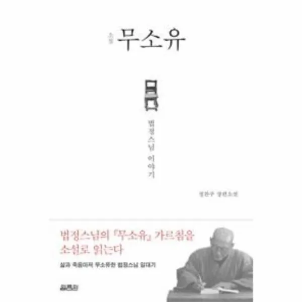 이노플리아 소설 무소유 법정스님 이야기, One color | One Size@1